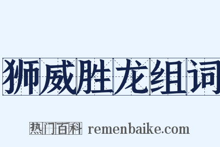 狮威胜龙组词是什么意思的图片